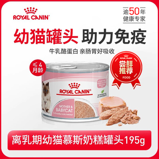 1罐 顺手买一件 皇家进口猫湿粮离乳期幼猫奶糕罐头195g
