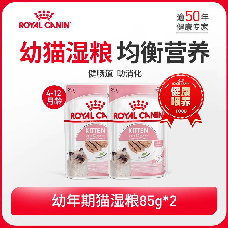 【顺手买一件】皇家幼猫通用湿粮85g*2全价主食级餐包
