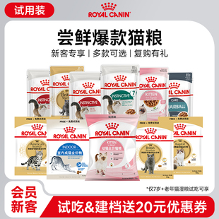 【精准派新客】皇家幼猫成猫猫粮试用装付邮尝鲜 每ID限购1份