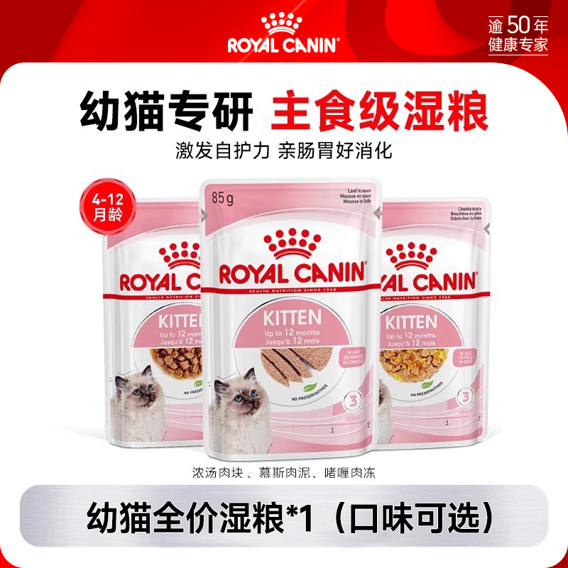 皇家主食级幼年期猫湿粮