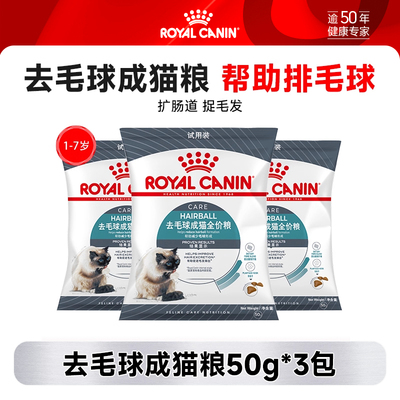 【天猫U先】皇家去毛球成猫粮试用装50g*3