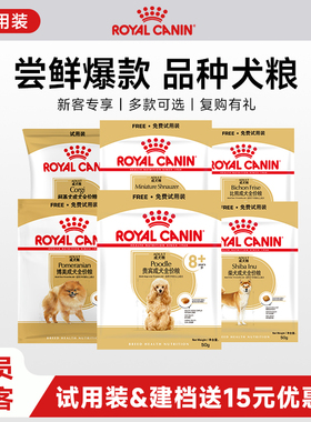 【天猫U先】皇家狗粮品种犬粮贵宾柴犬干粮试用装 每个ID限购1份