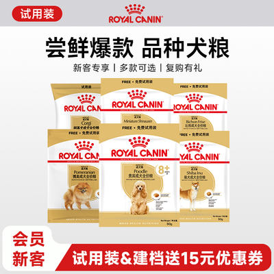 【天猫U先】皇家狗粮品种犬粮贵宾柴犬干粮试用装 每个ID限购1份