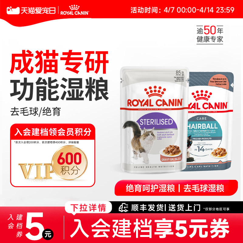 皇家猫粮 成猫湿粮绝育呵护/去毛球 85g主食级猫咪营养湿粮餐包