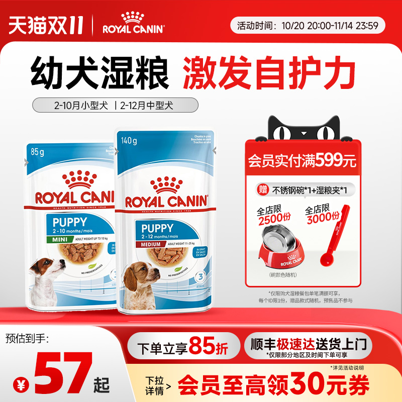皇家幼犬主食级犬湿粮餐包