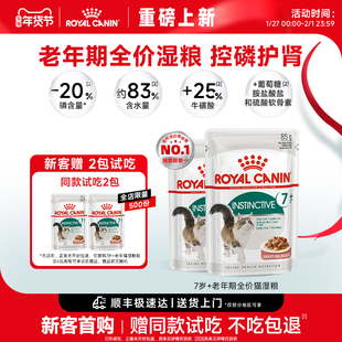 【新品上市】皇家猫粮老年猫湿粮7＋通用湿粮浓汤肉主食级餐包85g