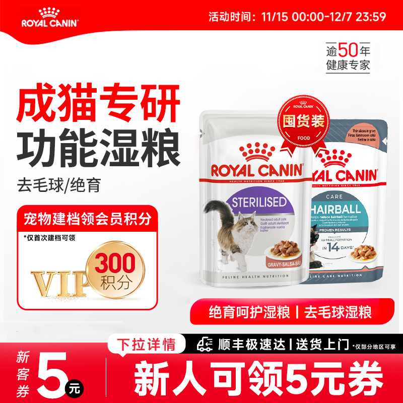 皇家成年期绝育呵护去毛球猫湿粮