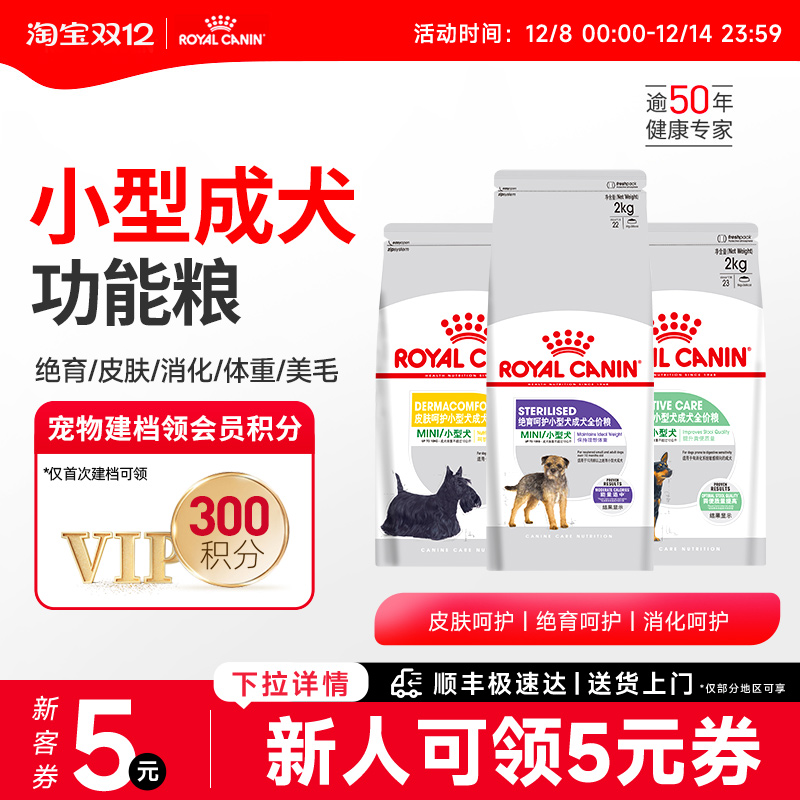 皇家狗粮小型犬呵护系列狗粮