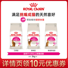 Canin皇家猫粮 Royal 挑嘴猫系列肠道舒适香味口感成猫猫粮猫主粮