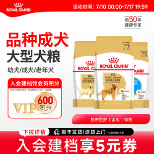 幼成年专用全价粮12KG 皇家狗粮大型犬品种粮拉布拉多金毛德牧