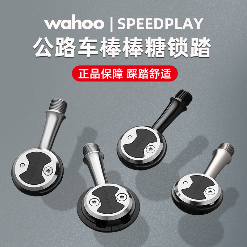 WAHOO speedplay 公路自行车自锁脚踏 棒棒糖锁踏破风带锁片