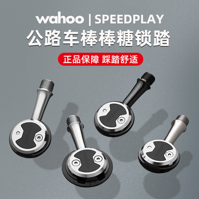 WAHOO speedplay 公路自行车自锁脚踏 棒棒糖锁踏破风带锁片