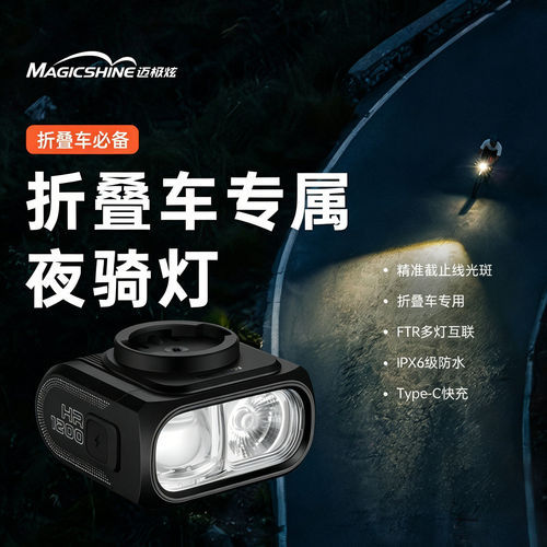 迈极炫自行车夜骑车灯装截止线前灯公路折叠车专用强光车灯HR1200