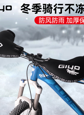 GIYO自行车挡风把套山地车保暖护手挡风手套公路车冬季防寒把手套