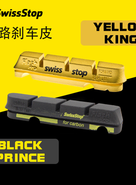 正品swissstop瑞士停 黑王子刹车块碳圈碳刀刹车皮碳纤维轮组