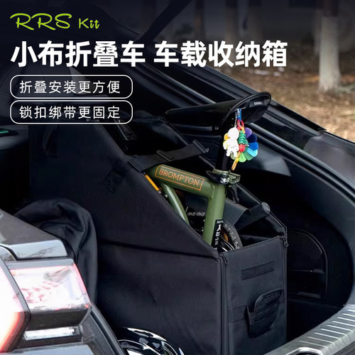 Rrskit适用Brompton小布折叠自行车RUHM收纳箱后备箱车载储物