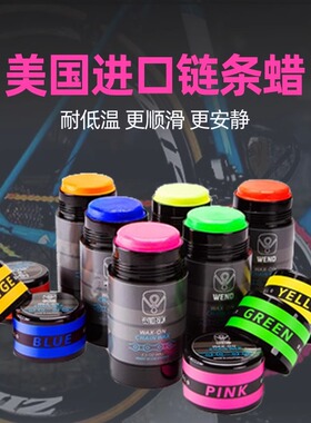 美国Wend链条润滑蜡高效链条润滑剂清洗链条套装山地车链条油多色