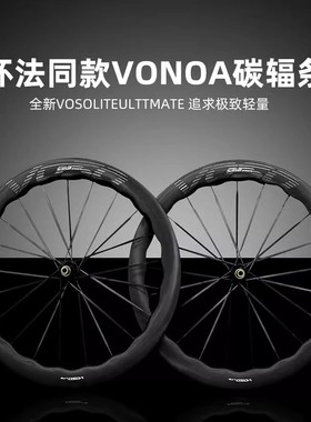 SCOM旗下VOSO LITE ULTIMATE 碳辐条公路自行车碳纤维轮组可竞技