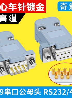 DB9针焊线式9芯接插头RS232焊接插座D-SUB9孔串口公母头线485 COM