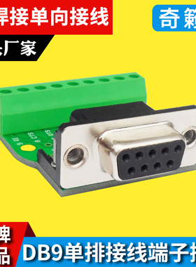 DB9免焊接头 M1G1转接板单排接线 232/485信号全引接插件公母头