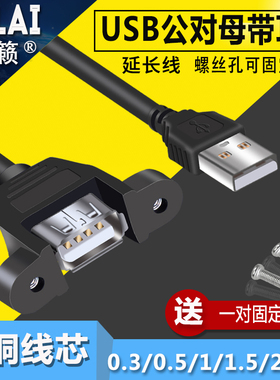 USB线2.0延长线带耳朵公对母带螺丝孔可固定带耳环机箱柜挡板A3.0