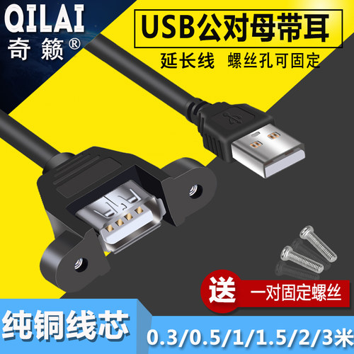 usb2.0延长线带耳朵公对螺丝孔可
