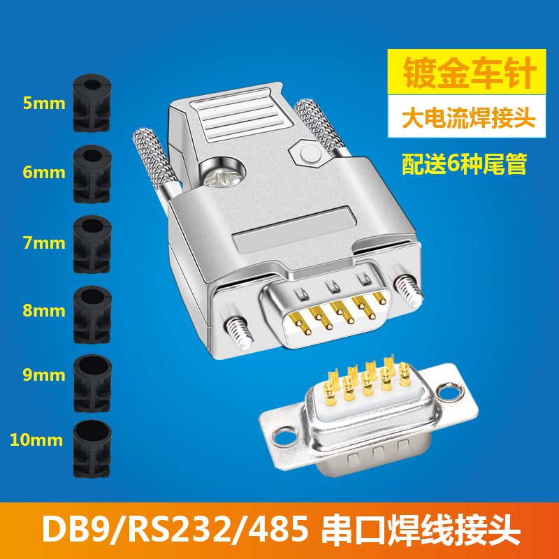 db9焊线插头金属外壳奇籁针