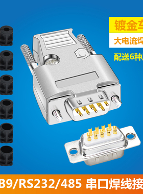 DB9焊线接插头金属外壳RS232/485串口公母头D-SUB9针接插件镀金针