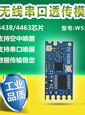 WSN-32 无线数传模块 透传433M 串口转无线收发贴片型 数传电台
