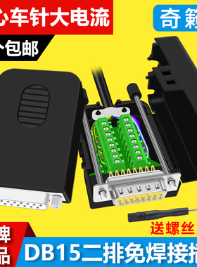 DB15转接线柱15针端子排公头母头中继板2排免焊接插头串并口外壳