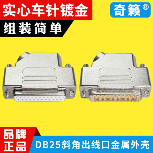DB25串口接头45度出线四十五度金属外壳连接器焊接线大电流实心针