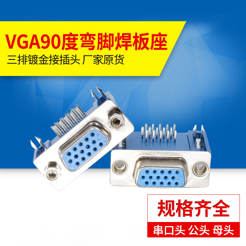 VGA15孔 公头母头 90度弯脚焊板座子HDB15针三排镀金接插头串并口
