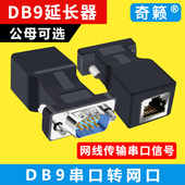 DB9串口转网口转接头9针RS232转RJ45插头db9延长器串口线公母头