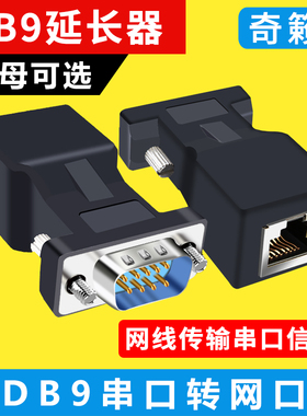 DB9串口转网口转接头9针RS232转RJ45插头db9延长器串口线公母头