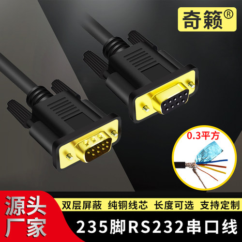 奇籁品牌串口线RS232信号235脚