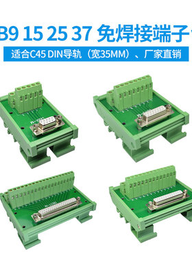 DB9 15 25 37免焊接中继端子台DB接插头转接线端子排自动化导轨式