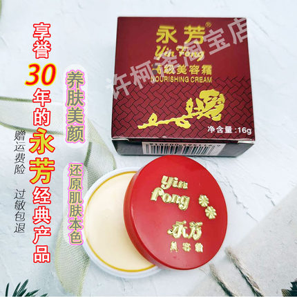 永芳美容霜16g 保湿滋润护肤白皙遮瑕修饰 均匀提亮肤色 经典国货