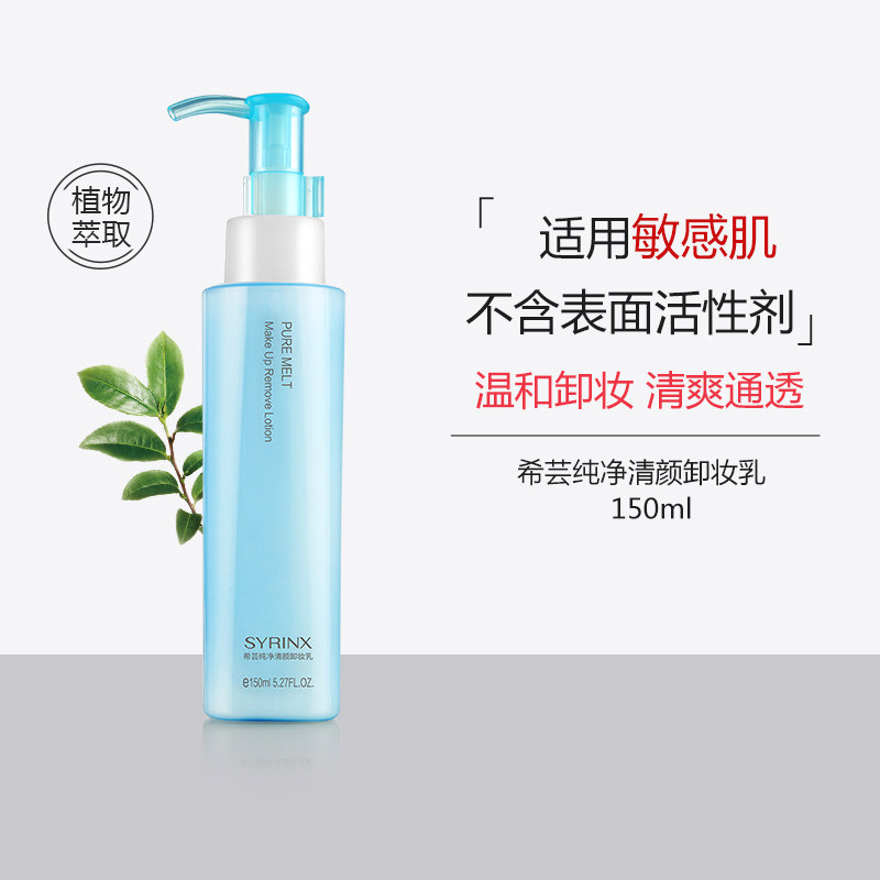 希芸卸妆乳150ml 纯净清颜液油温和无刺激 脸部卸除淡妆深层清