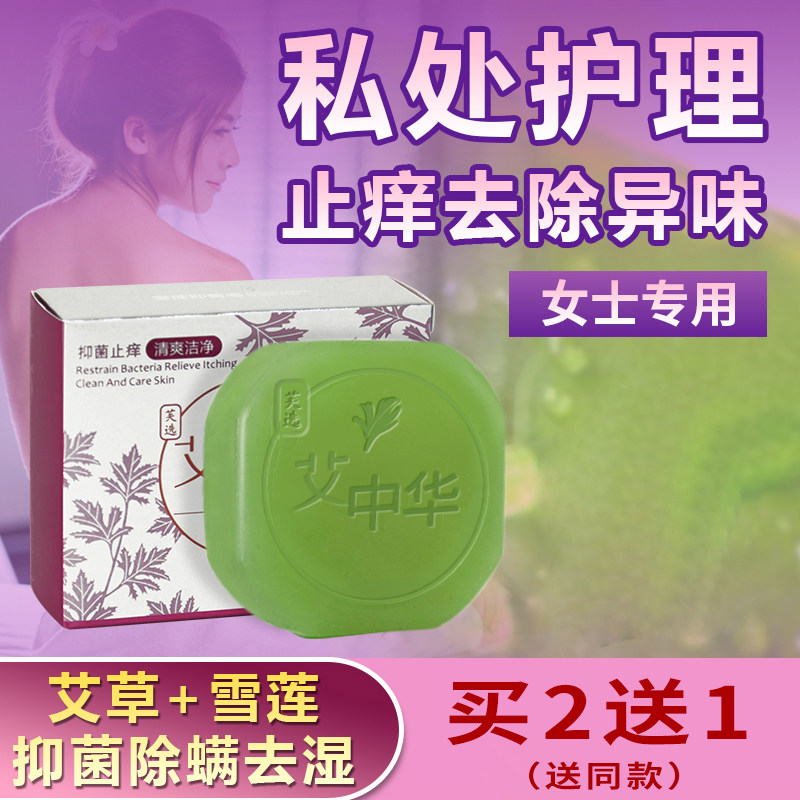 艾草洗澡香皂去湿气异味女性私处护理止痒杀菌妇科洁阴除螨虫肥皂