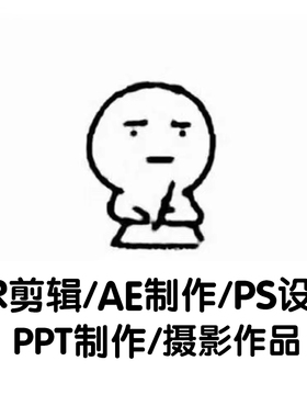 期末摄影作品AE制作PS作品PR视频剪辑与海报设计大学生定制