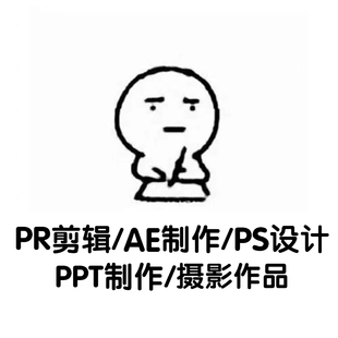 期末摄影作品AE制作PS作品PR视频剪辑与海报设计大学生定制
