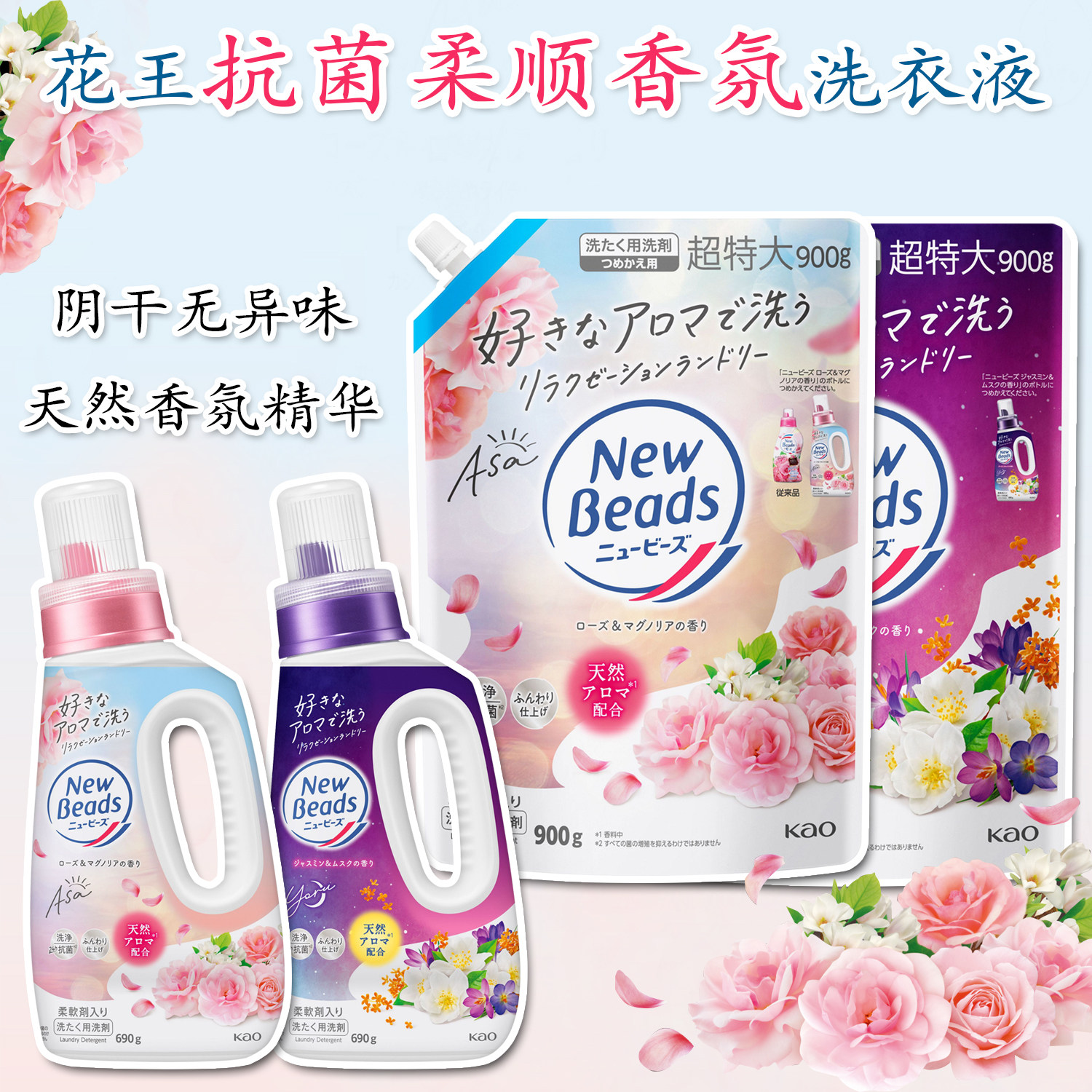 日本花王洗衣液玫瑰茉莉花香天然柔顺无荧光剂持久香氛洗衣液替换
