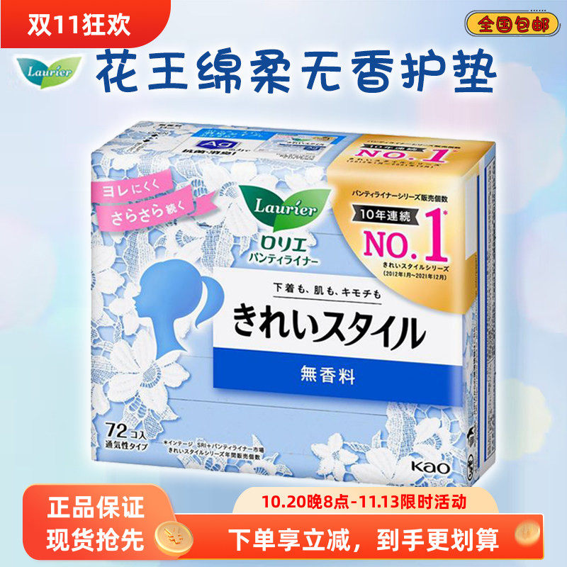 日本进口花王抗菌卫生护垫轻薄自在无荧光剂14cm72片无香