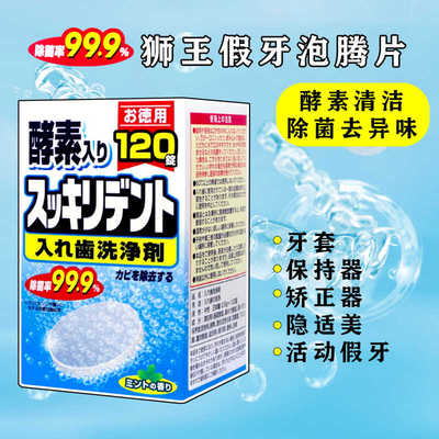 酵素清洁日本狮王牙套泡腾清洁片