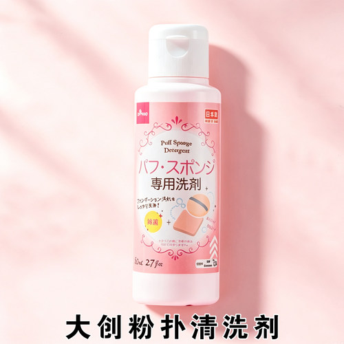 日本进口大创粉扑刷具清洁液