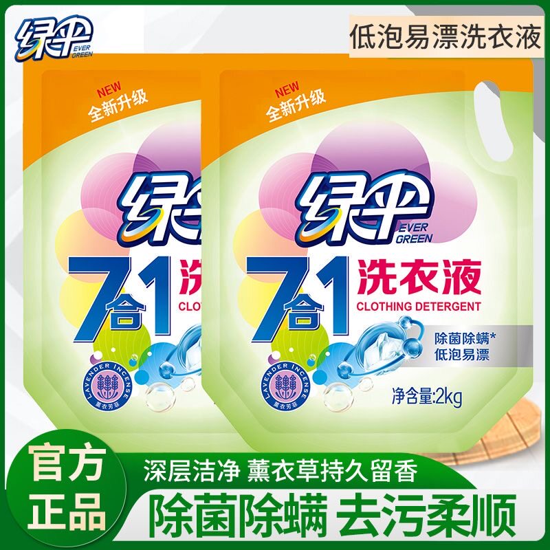 正品绿伞洗衣液2kg洁净7合1除菌袋装薰衣草去污香味持久家用批发