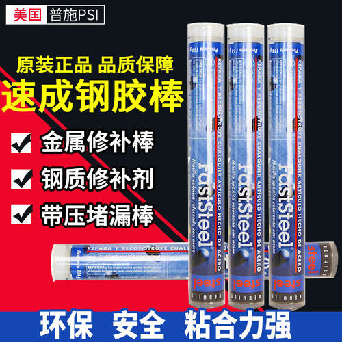 普施PSI速成钢胶棒砂眼补漏