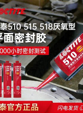 乐泰515平面密封胶耐高温法兰