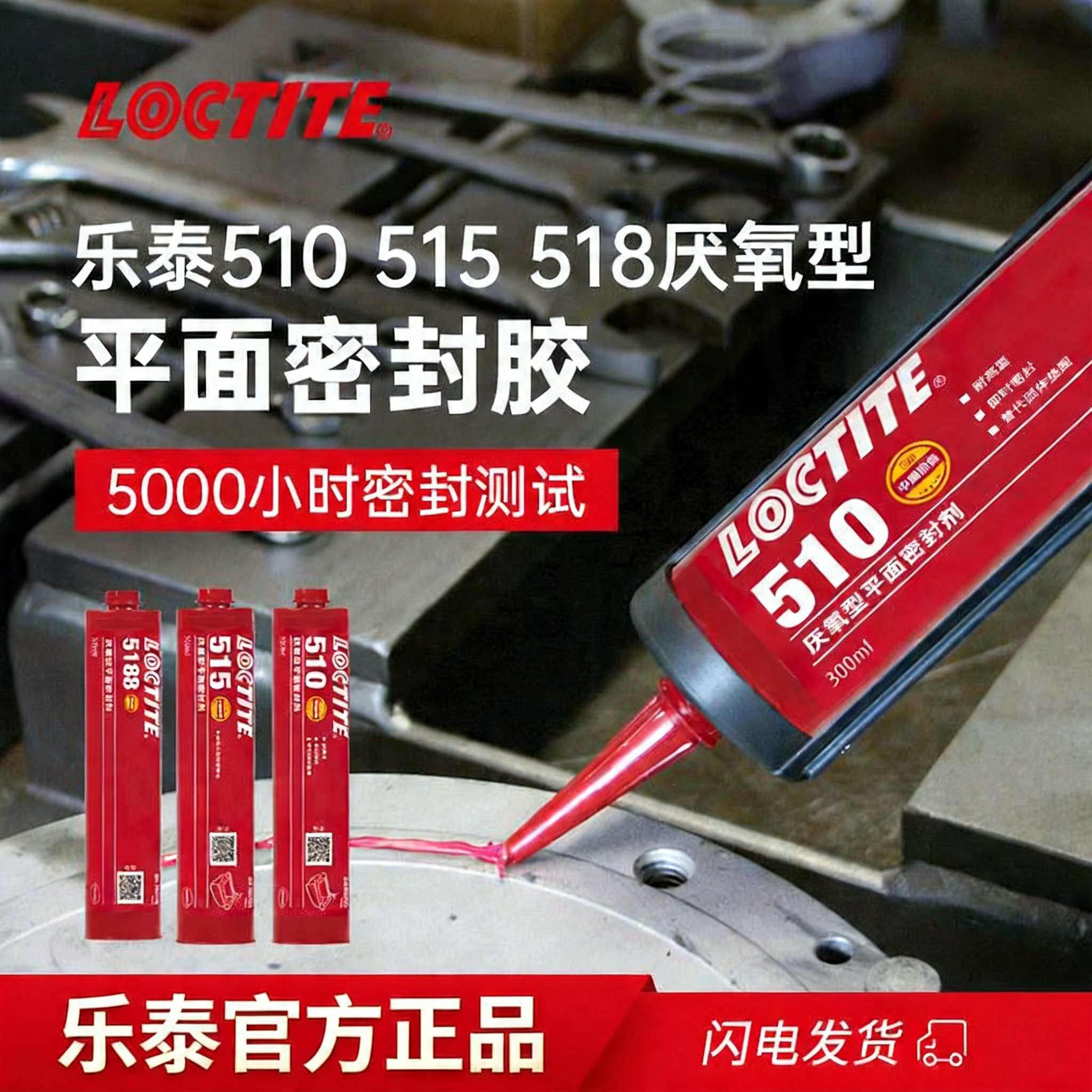 汉高乐泰518耐高温平面密封胶