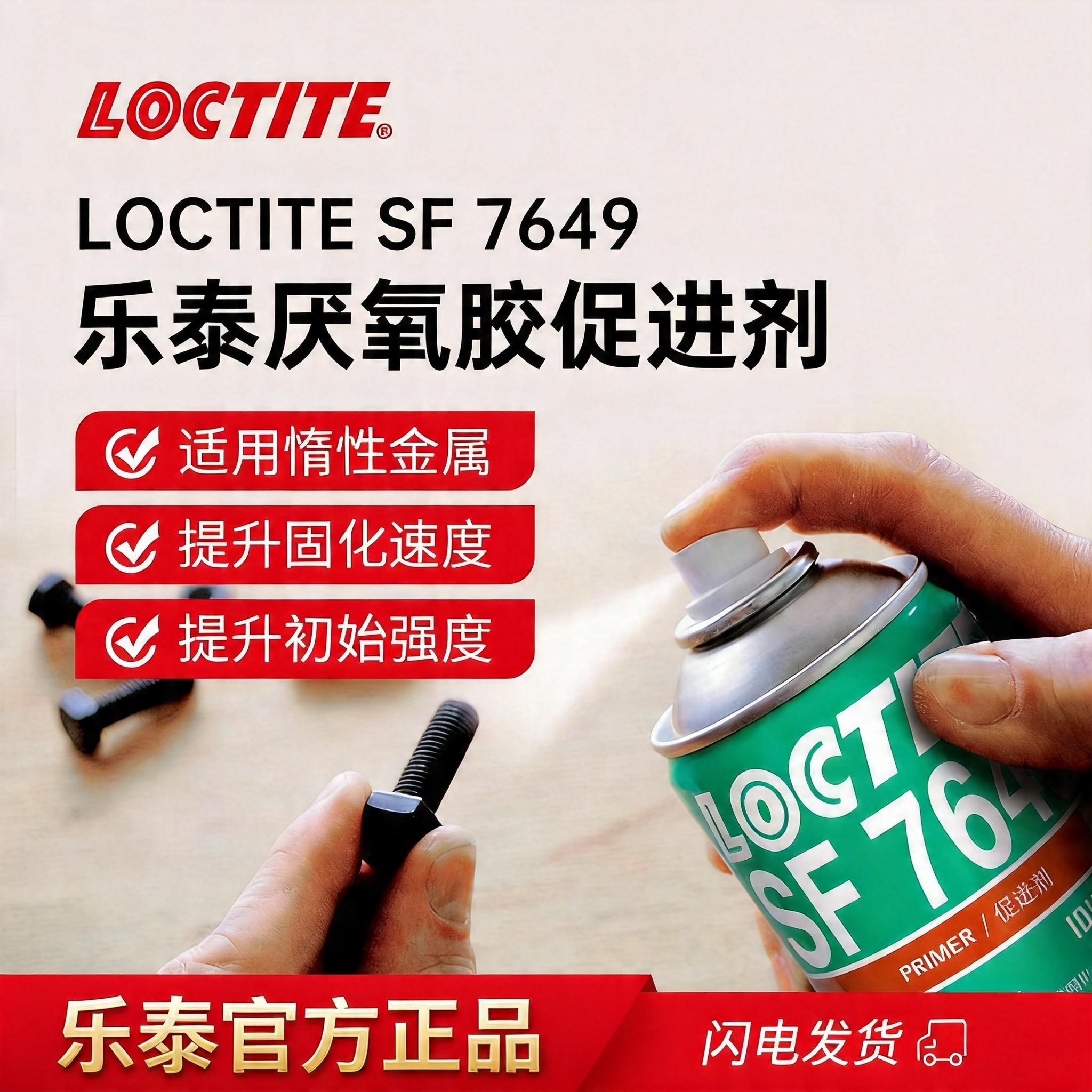 汉高乐泰7649促进剂活化剂惰性金属表面处理剂促进厌氧胶快速固化